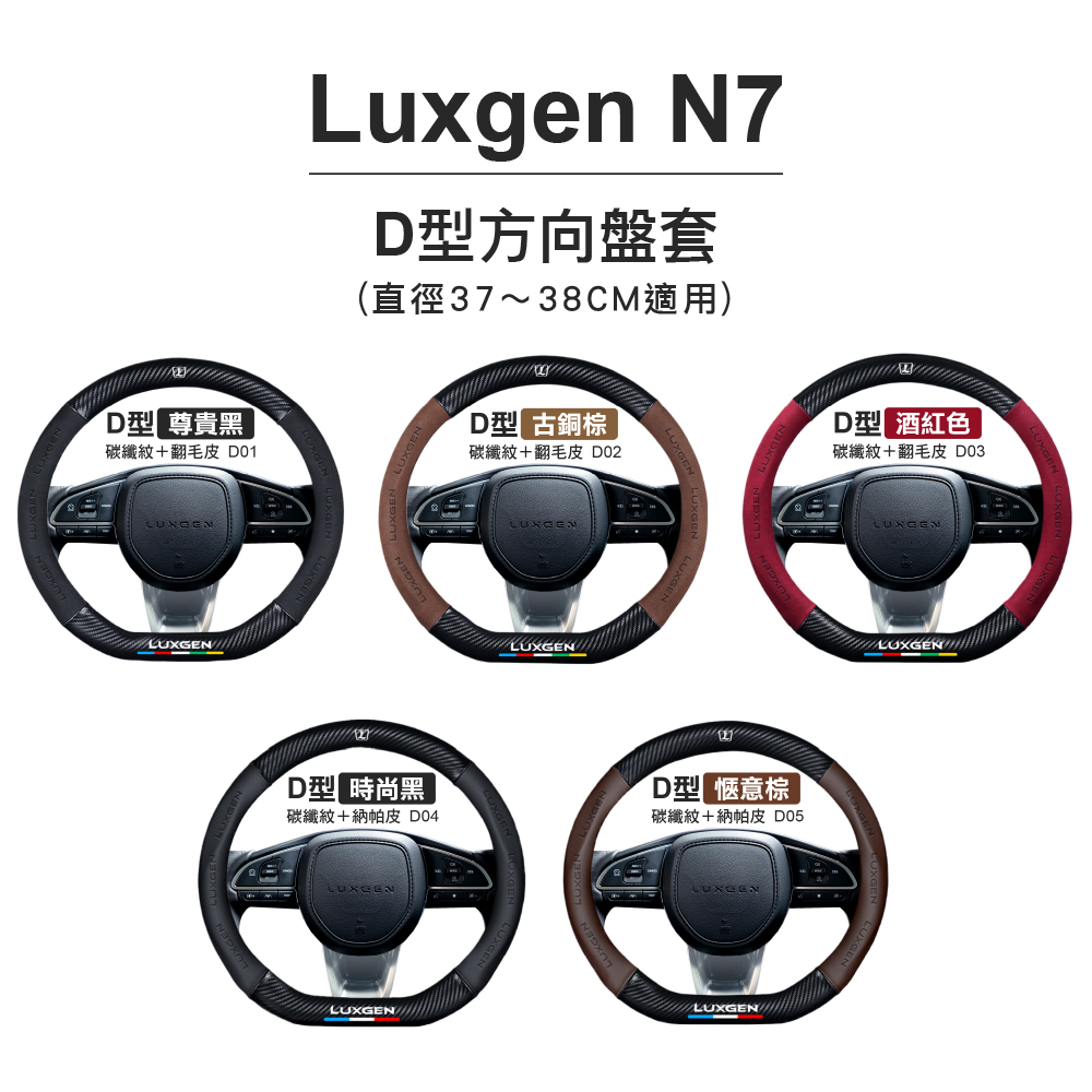 【青禾坊】Luxgen N7 D型方向盤套 (直徑37∼38CM適用)(方向盤套/D型方向盤套/方向盤/D型方向盤)