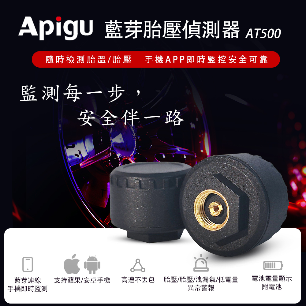 【Apigu谷德】 AT500 藍芽胎壓偵測器 手機APP連線 無線TPMS