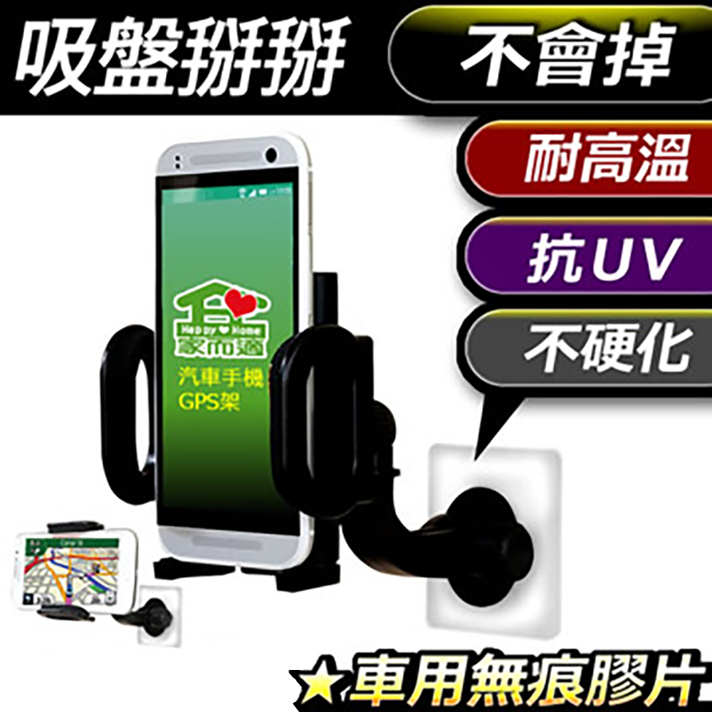 家而適GPS、手機無痕車架