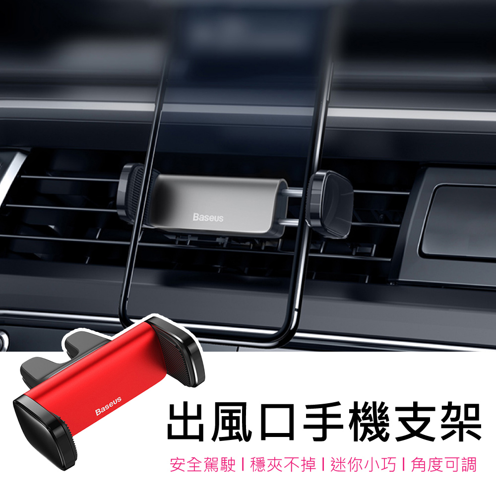 【BASEUS】倍思迷你穩固夾臂式雙夾頭可旋轉車用/出風口手機支架(紅色)