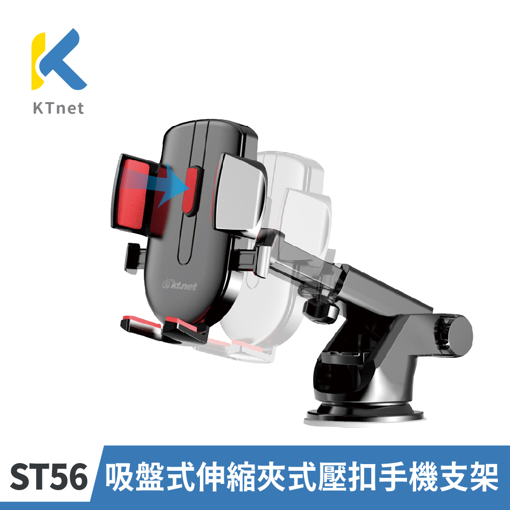 KTNET ST56 伸縮夾式壓扣吸盤手機支架