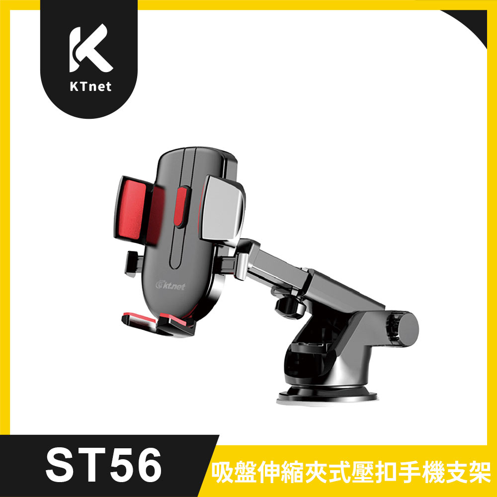 KTNET ST56 伸縮夾式壓扣吸盤手機支架
