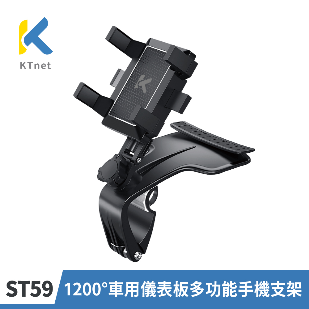 KTNET ST59 1200度車用儀表板多功能手機支架 3-7吋用