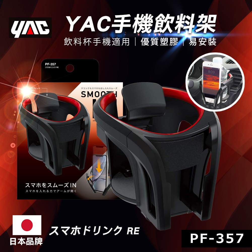 【YAC】手機飲料架-紅 (PF-357)
