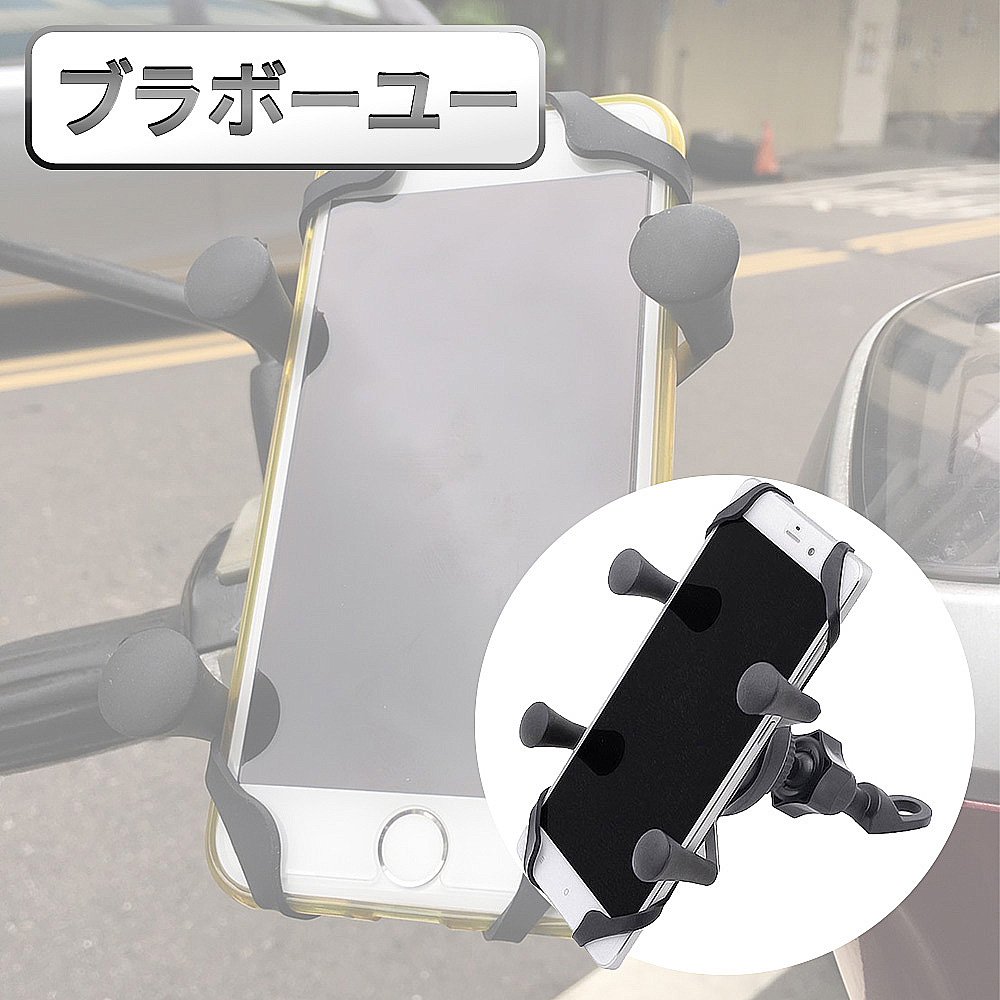 ブラボ一ユ一雙合一檔車/後照鏡通用X型自行車/機車通用手機支架