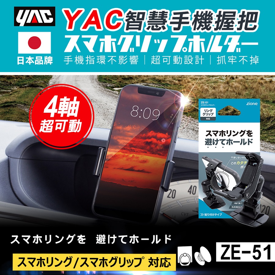 【日本 YAC】 智慧手機握把 ZE-51