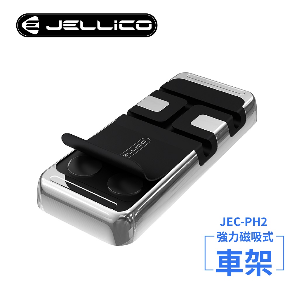 【JELLICO】強力磁吸固定式車用手機支架(黑)/JEO-PH2-BK