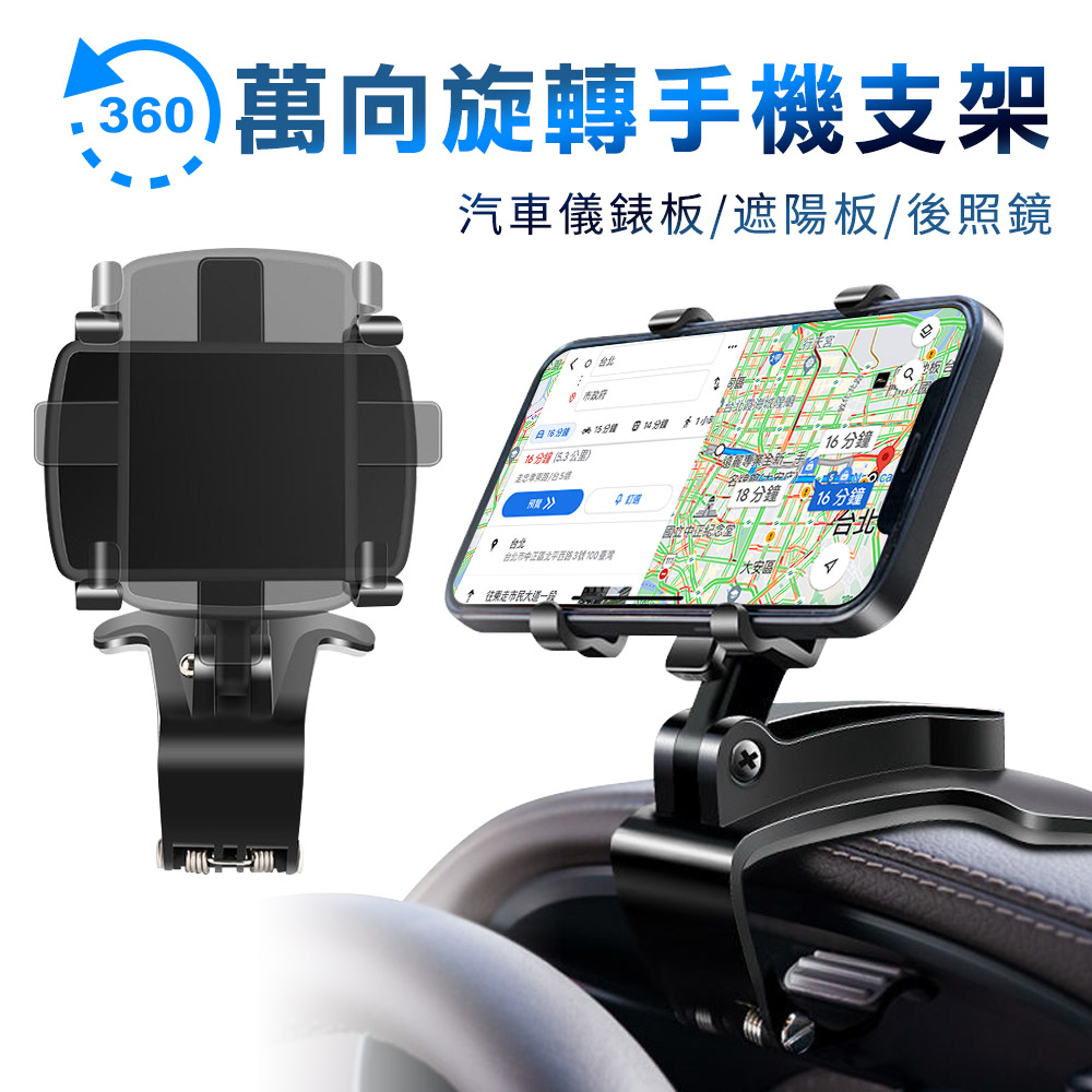 汽車儀錶板遮陽板後照鏡萬向旋轉手機支架
