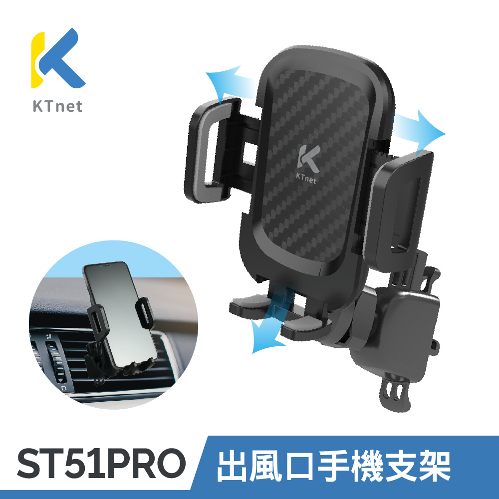 【KTNET】ST51Pro 車用出風口手機支架
