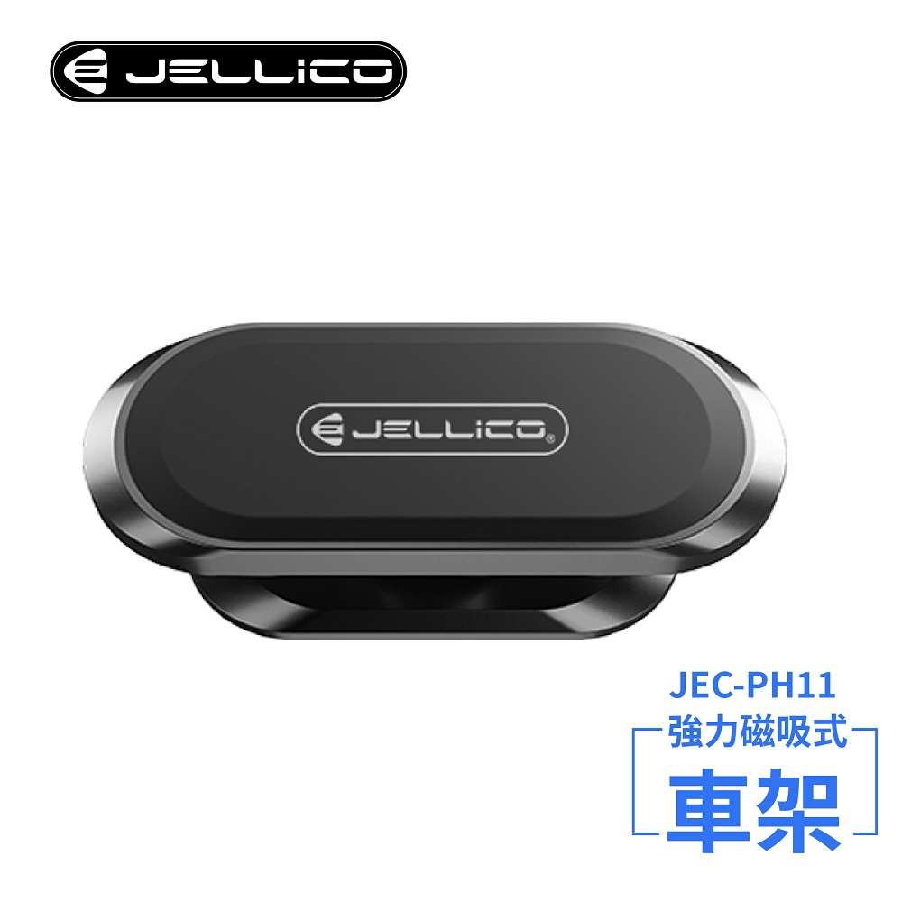 【JELLICO】固定式磁吸手機架(黑)/JEO-PH11-BK