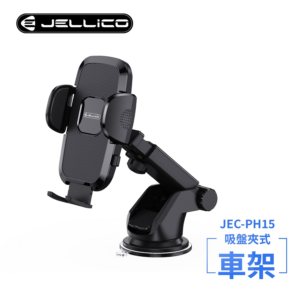 【JELLICO】強力吸盤車用夾式手機架(黑)/JEO-PH15-BK