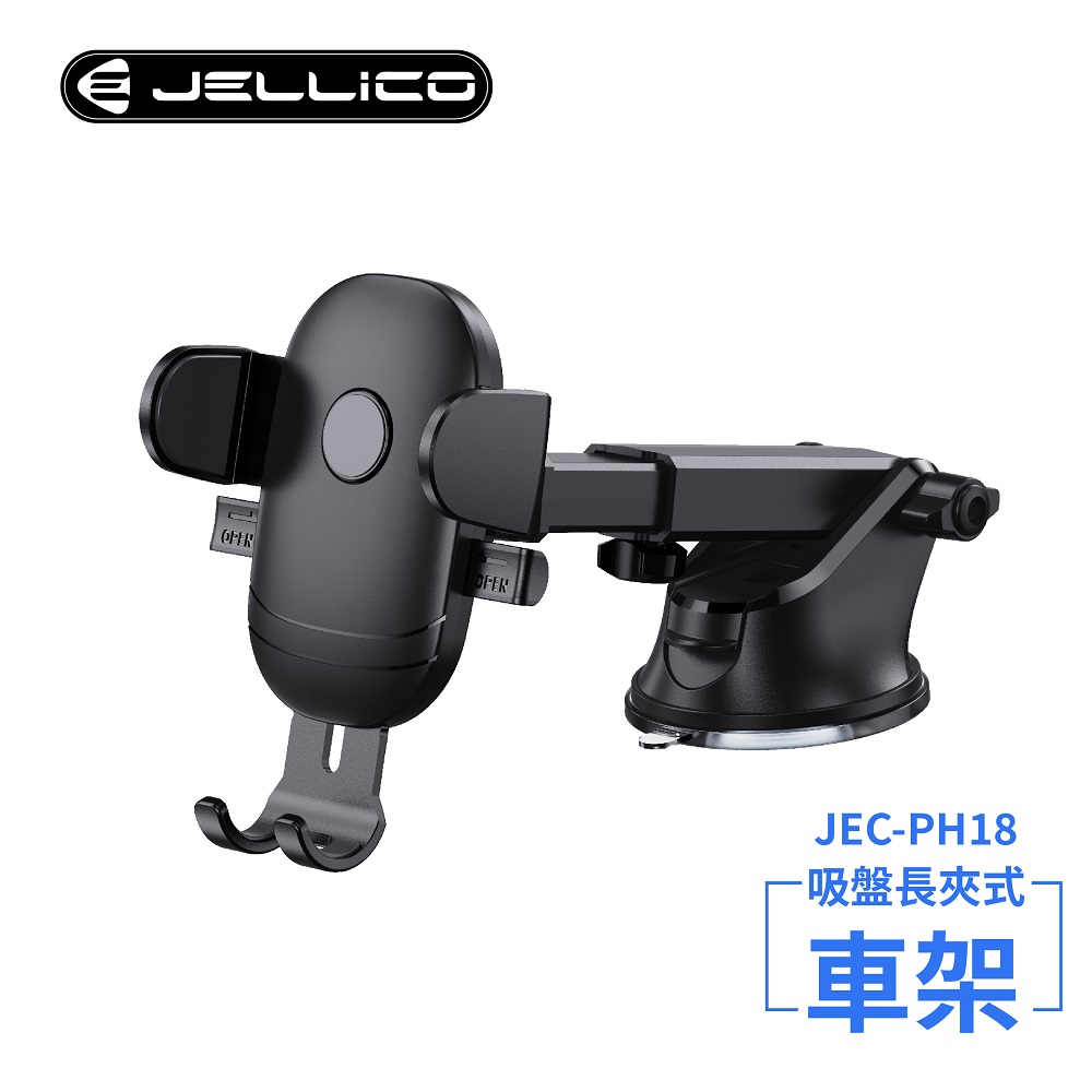 【JELLICO】強力吸盤車用長臂夾式手機架(黑)/JEO-PH18-BK