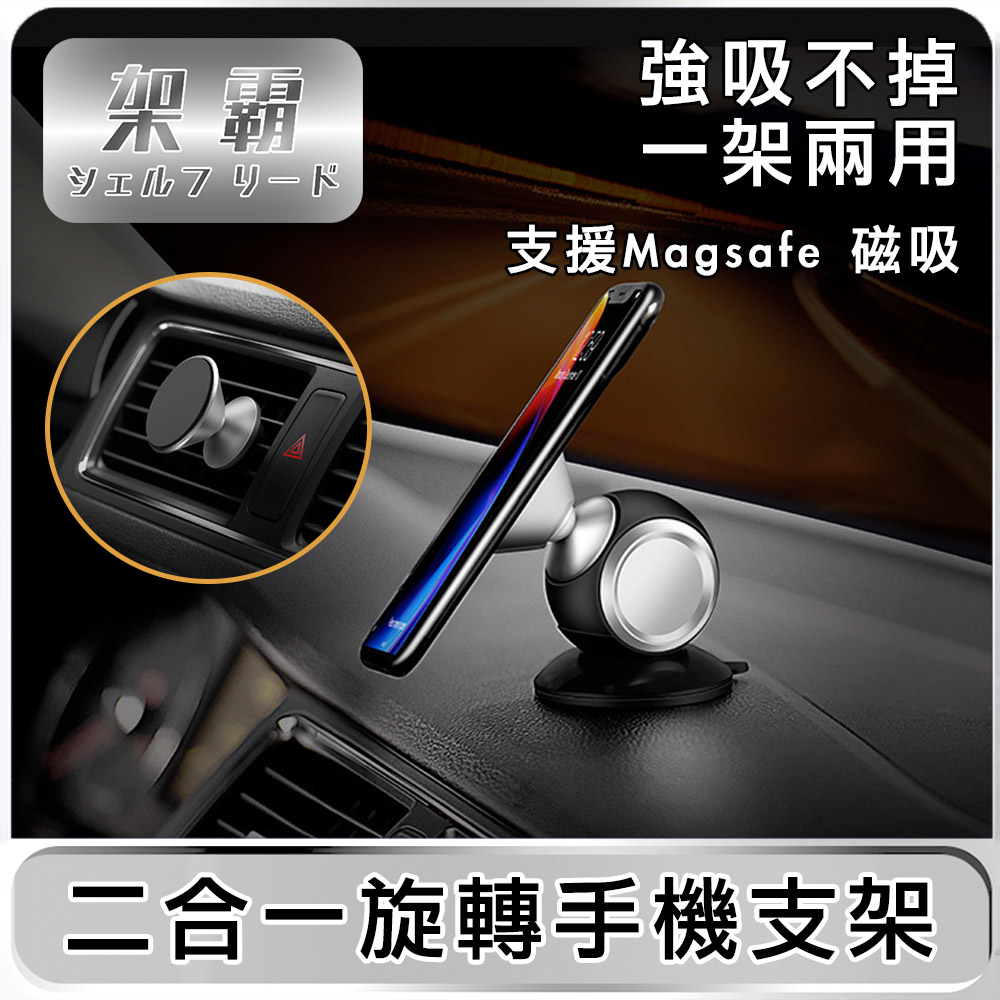 【架霸】二合一「平台/出風口」支援Magsafe 磁吸旋轉手機支架