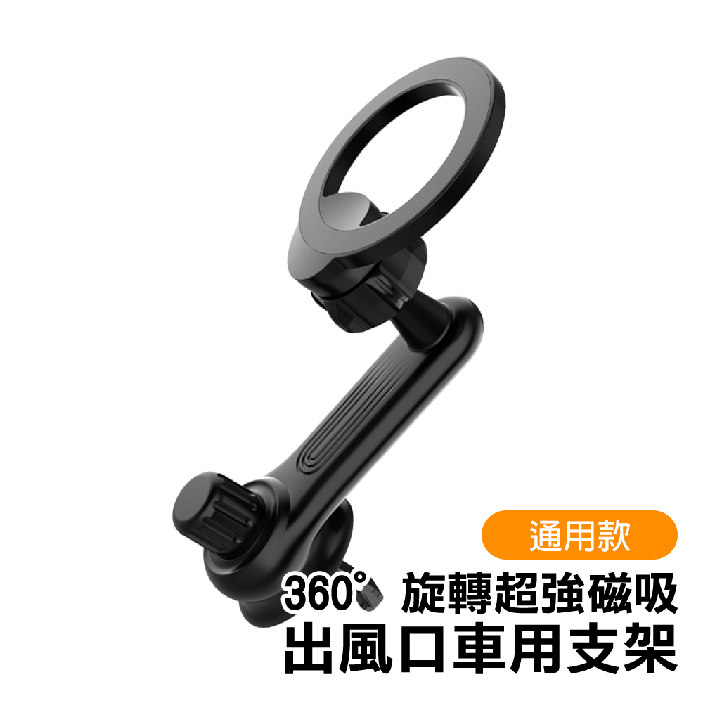 360度旋轉超強磁吸車用出風口手機支架 黑色款