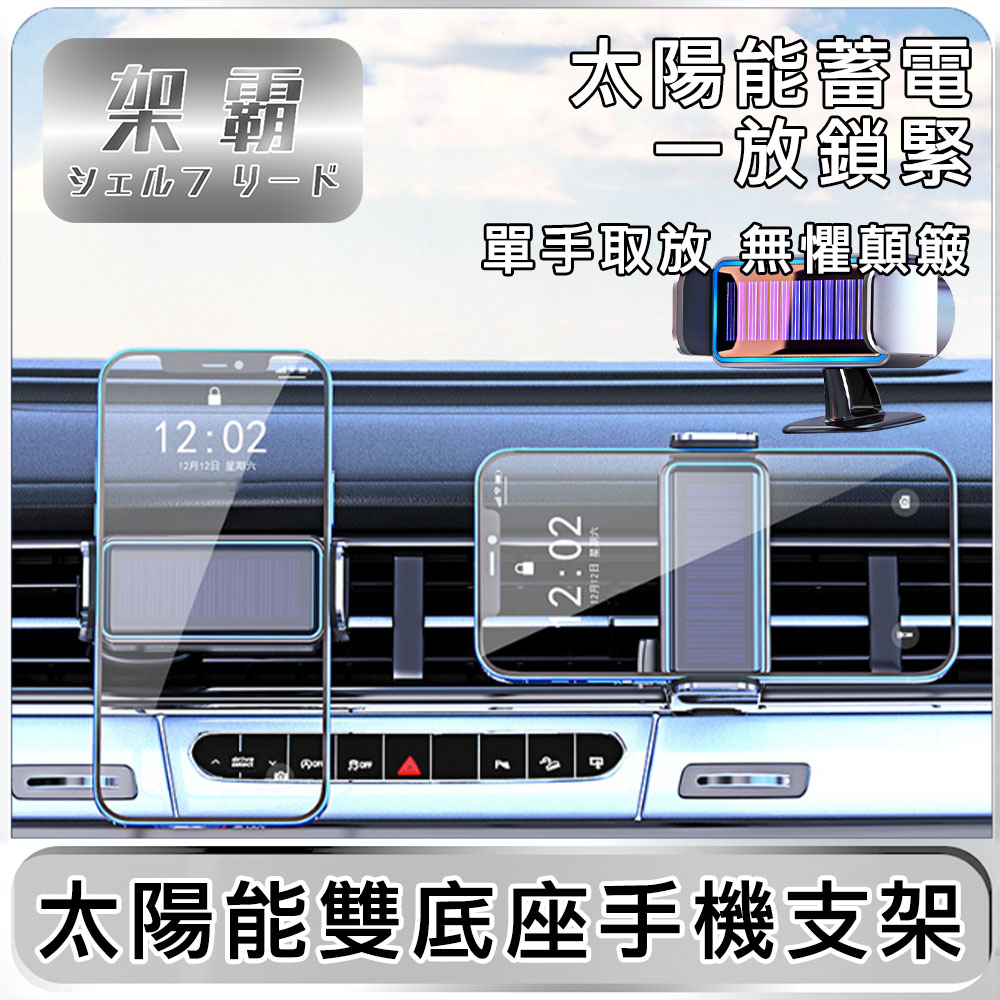 【架霸】車用太陽能智慧電動中控臺/出風口雙底座手機支架 黑