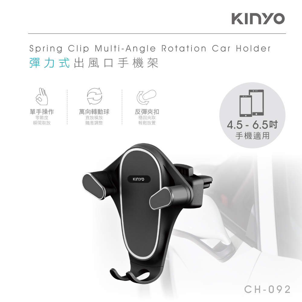 【KINYO】彈力式出風口手機架 CH-092
