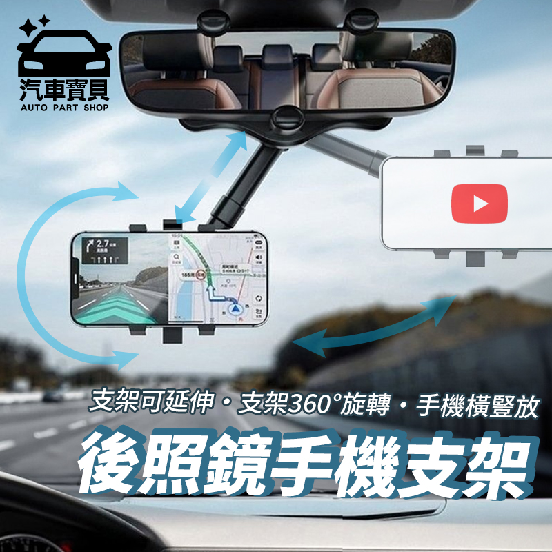 [汽車寶貝 車用後照鏡手機支架