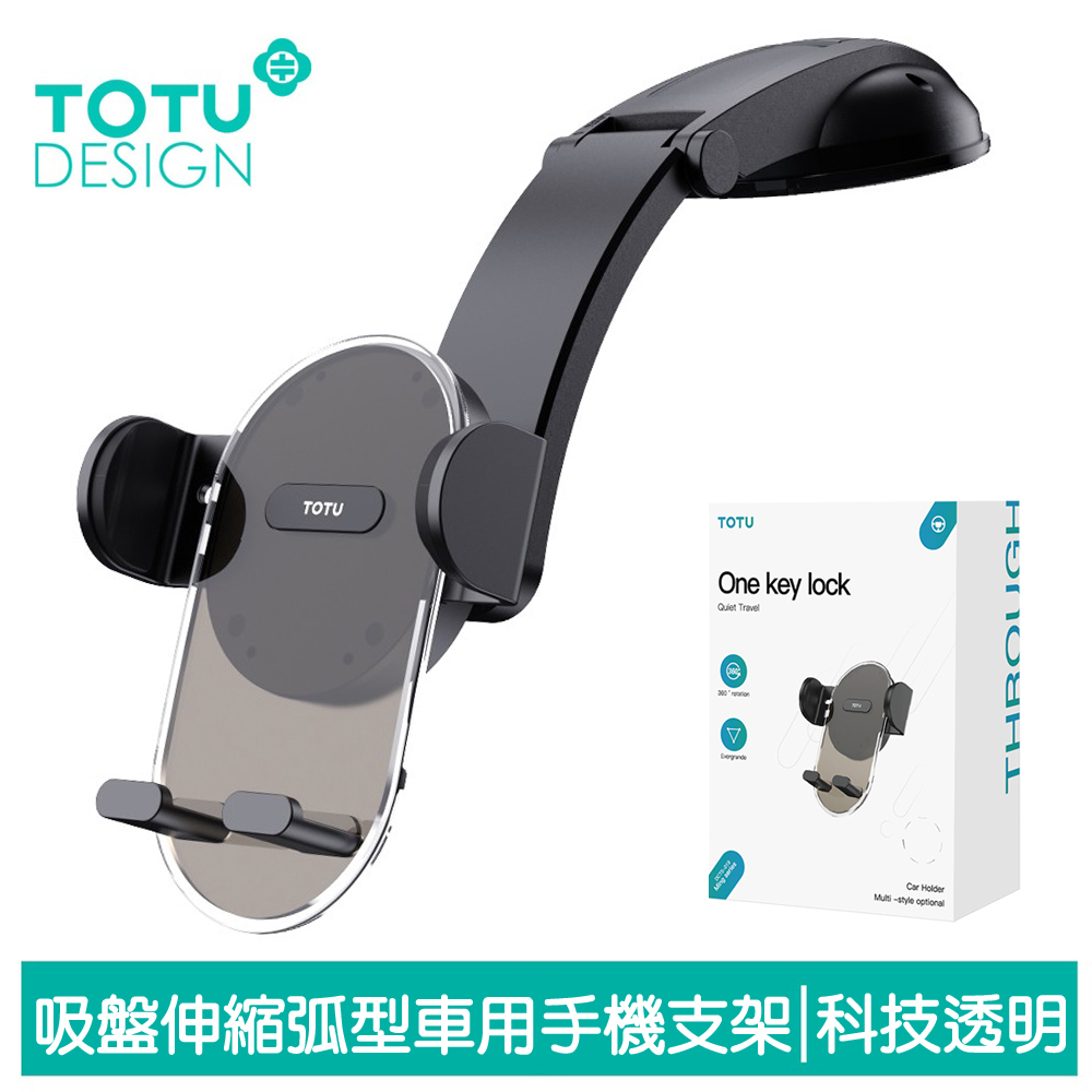 TOTU 拓途 吸盤車用手機支架 弧型 伸縮旋轉 明系列
