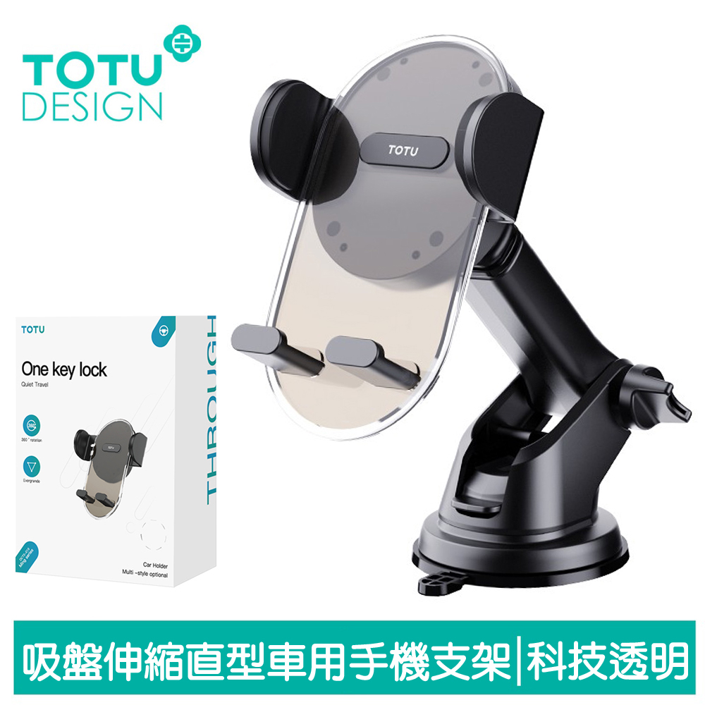 TOTU 拓途 吸盤車用手機支架 直型 伸縮旋轉 明系列