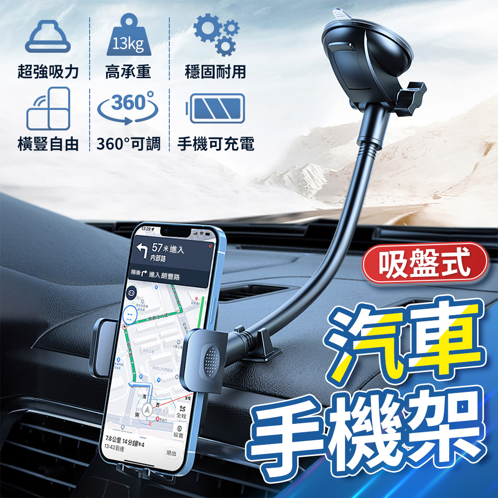 【最新軟管升級款】汽車導航支架-吸盤款(車用手機架 汽車手機架 汽車手機支架 可旋轉GPS手機架)