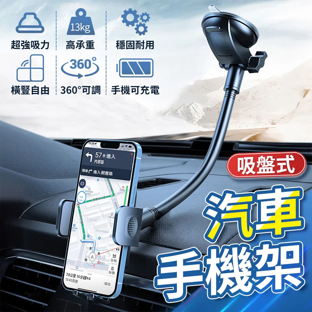 【最新軟管升級款】汽車導航支架-吸盤款(車用手機架 汽車手機架 汽車手機支架 可旋轉GPS手機架)