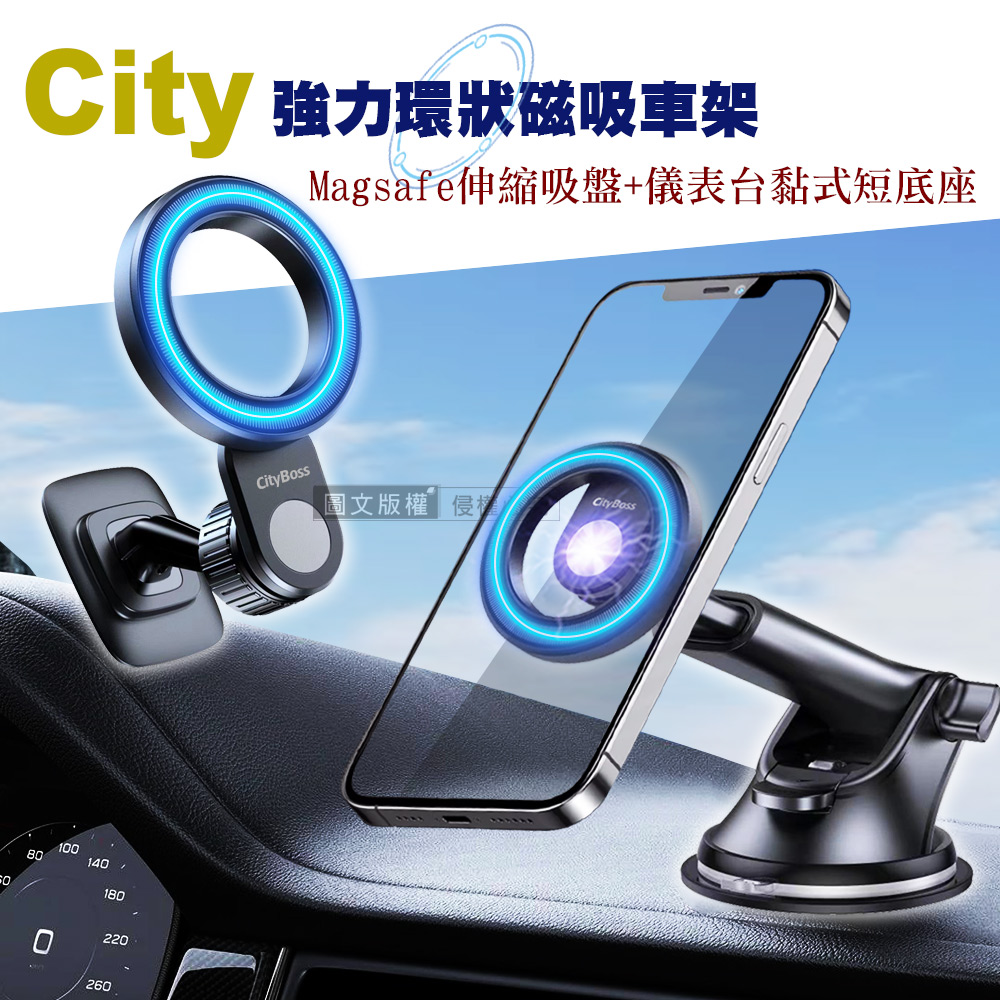 City 強力環狀磁吸車架 Magsafe伸縮吸盤+儀表臺黏式短底座 車用手機支架