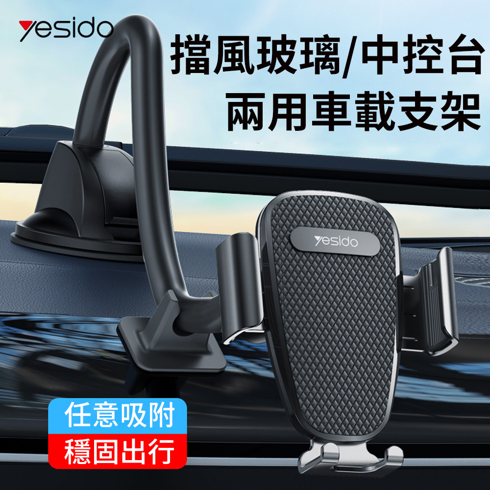 yesido 中控臺吸盤式車載支架 汽車導航手機支架 延伸夾臂 360°旋轉
