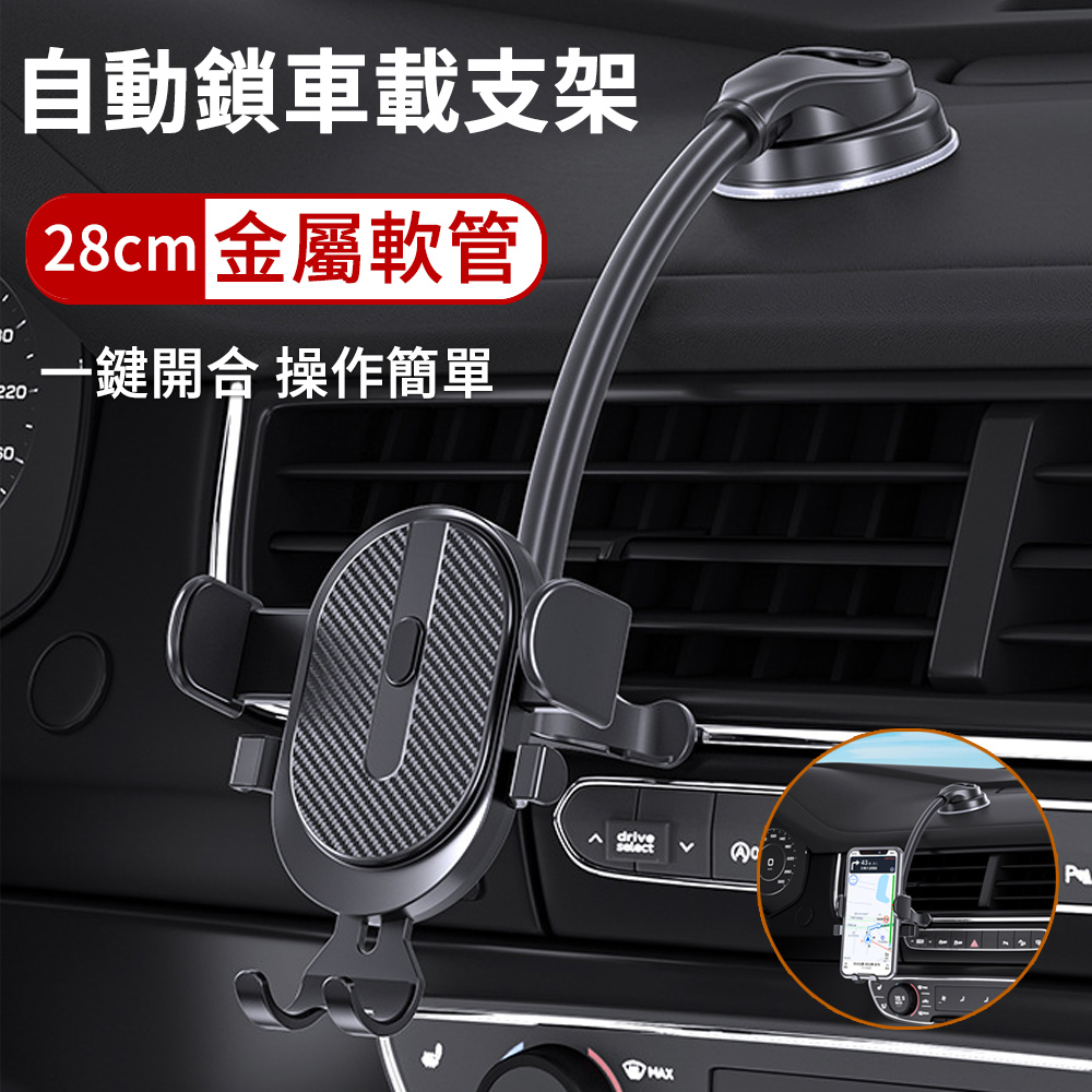 【LUYOO】汽車儀錶台手機支架 自動鎖軟管車載支架 中控台吸盤式手機架