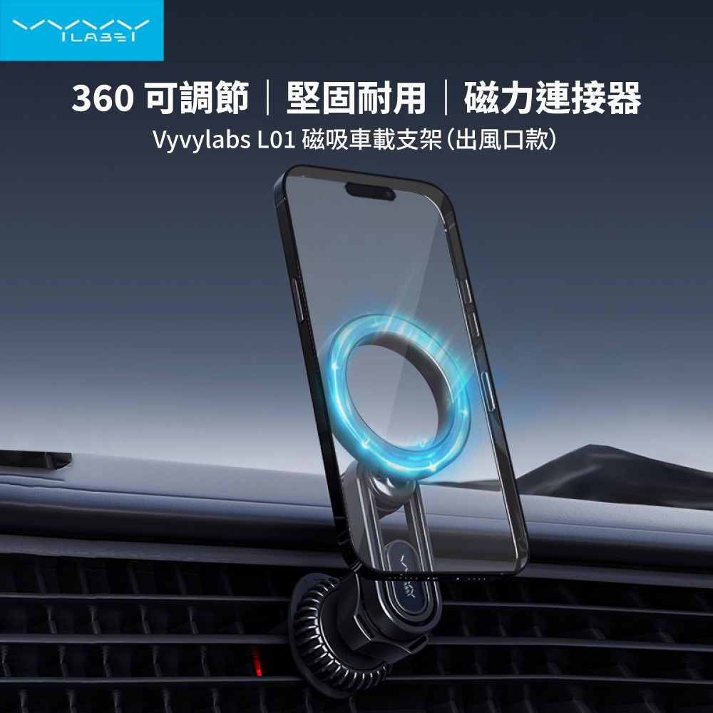 【Vyvylabs】L01磁吸車載支架-出風口版