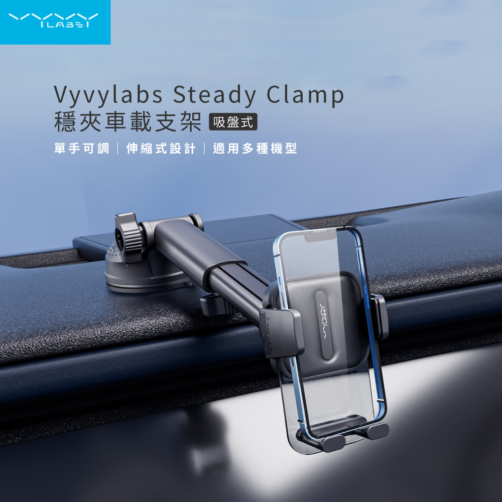 【Vyvylabs】Steady Clamp車載支架(吸盤版)(黑)