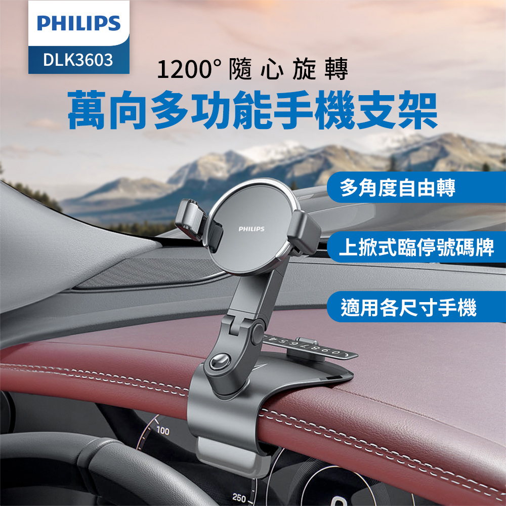 PHILIPS 1200度儀表臺手機支架 DLK3603