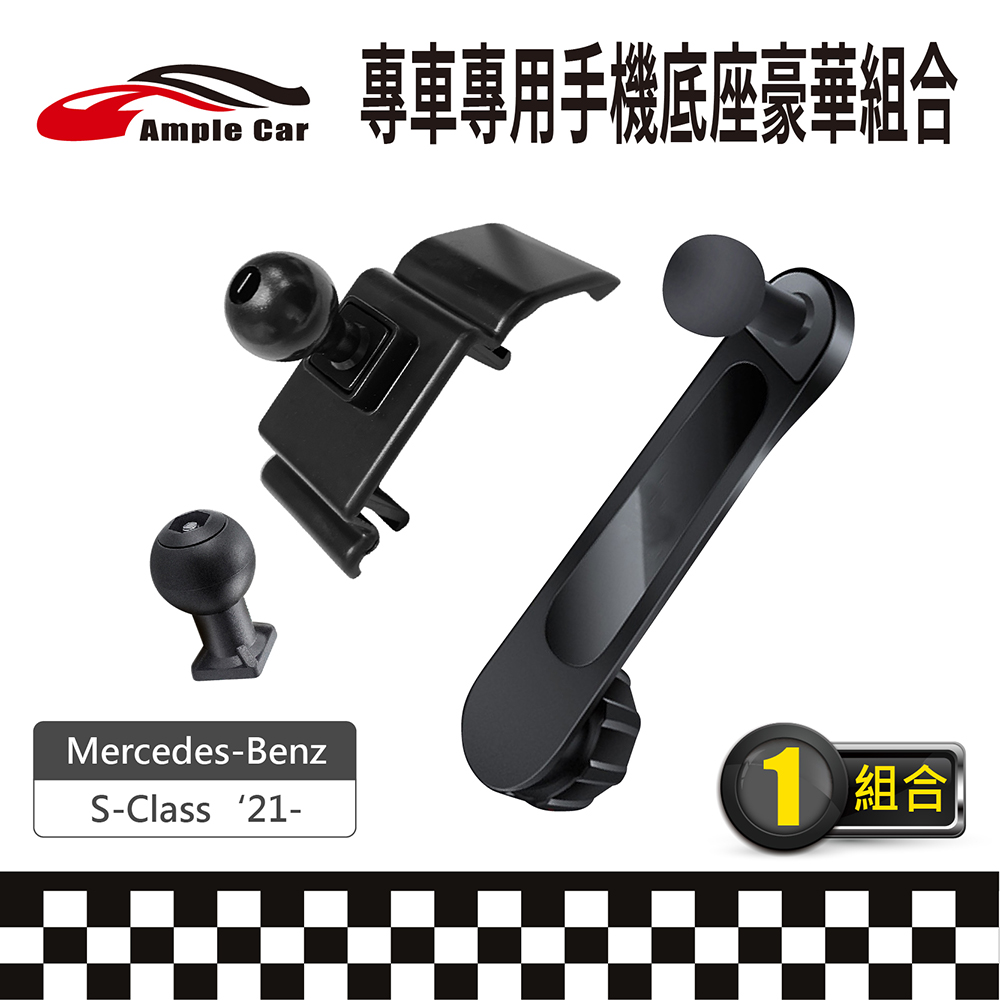 【AmpleCar】專車專用手機底座豪華組合(Mercedes-Benz S-Class '21-)