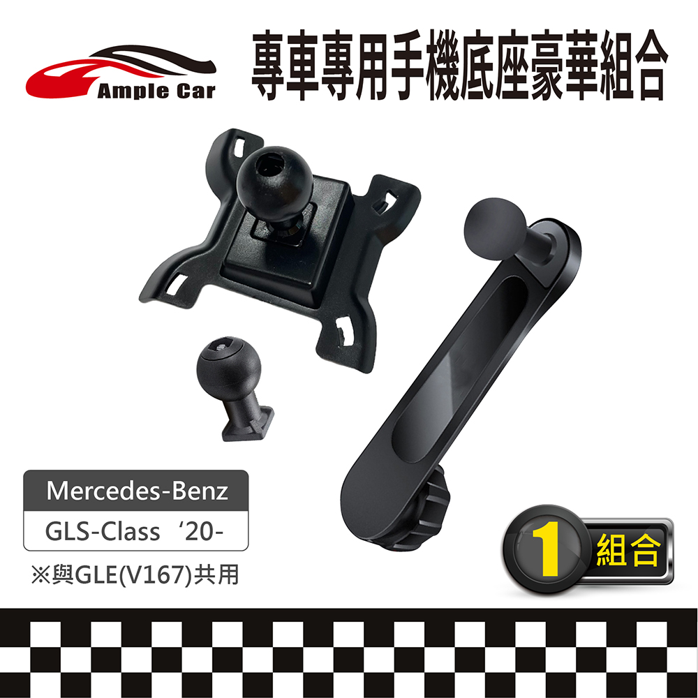 【AmpleCar】專車專用手機底座豪華組合(Mercedes-Benz GLS-Class '20-)