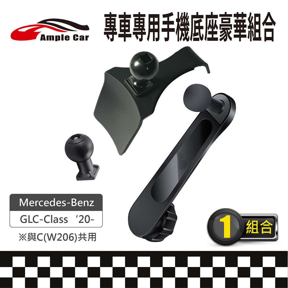 【AmpleCar】專車專用手機底座豪華組合(Mercedes-Benz GLC-Class '20-)