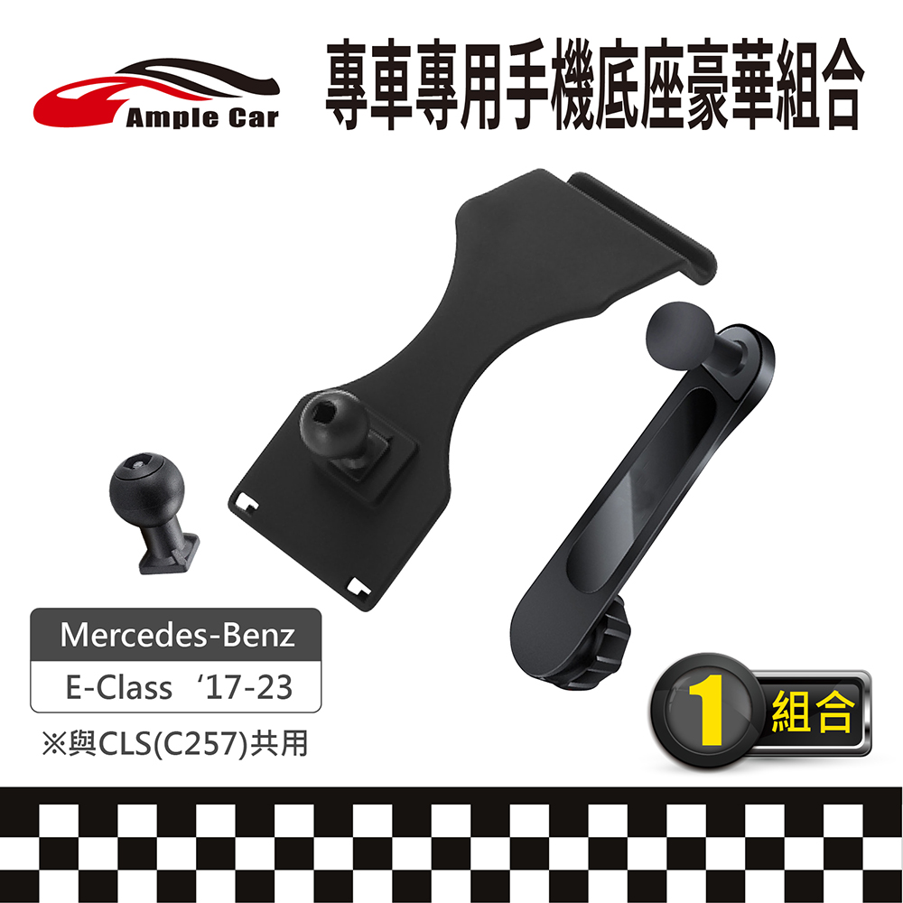 【AmpleCar】專車專用手機底座豪華組合(Mercedes-Benz E-Class '17-23)