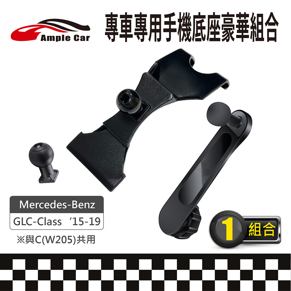 【AmpleCar】專車專用手機底座豪華組合(Mercedes-Benz GLC-Class '15-19)