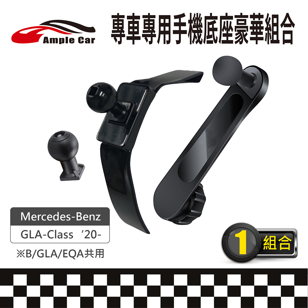 【AmpleCar】專車專用手機底座豪華組合(Mercedes-Benz GLA-Class '20-)