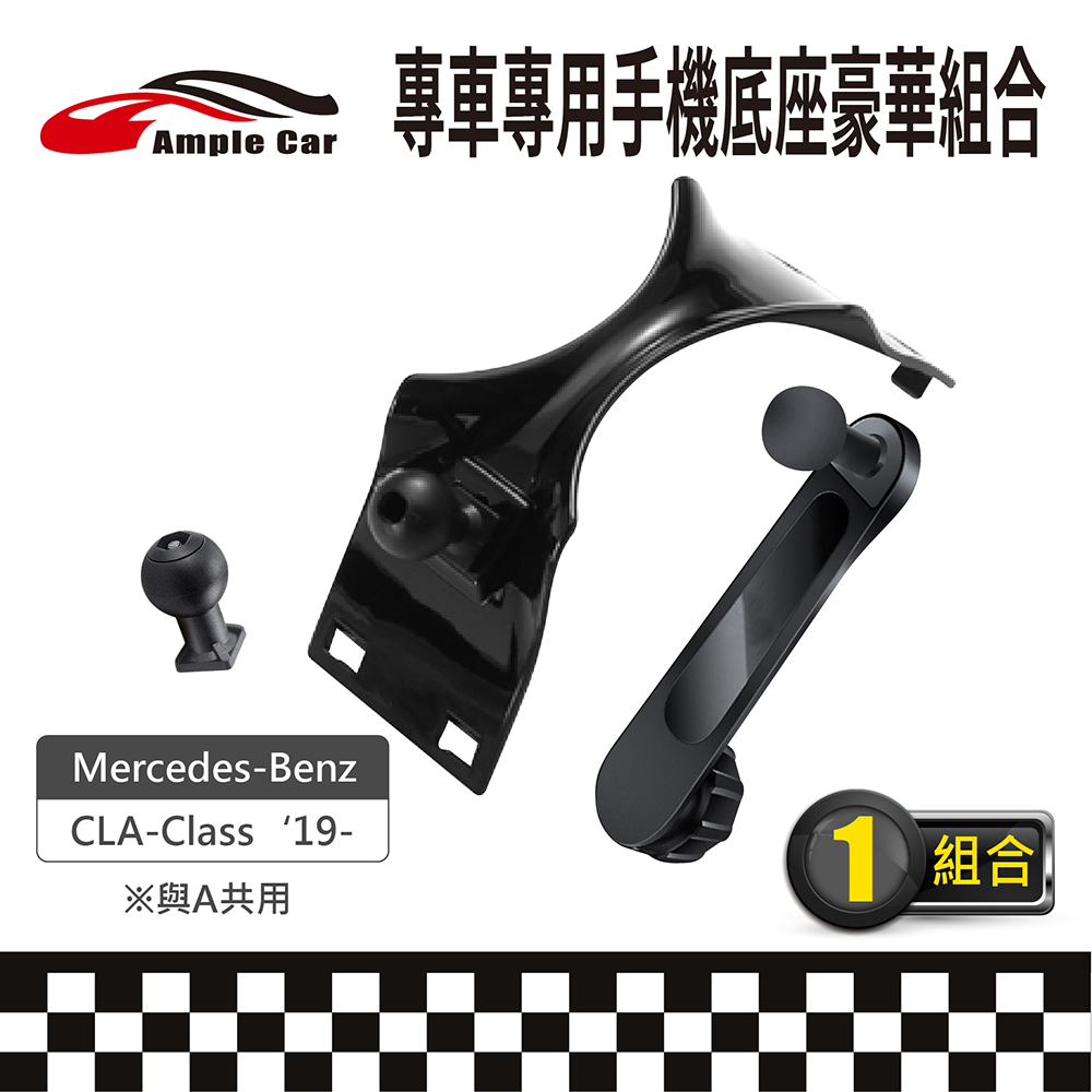 【AmpleCar】專車專用手機底座豪華組合(Mercedes-Benz CLA-Class '19-)
