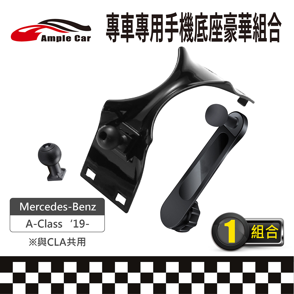 【AmpleCar】專車專用手機底座豪華組合(Mercedes-Benz A-Class '19-)