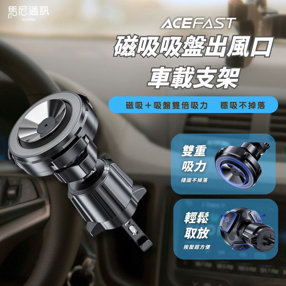 【ACEFAST】磁吸吸盤出風口車載支架D22
