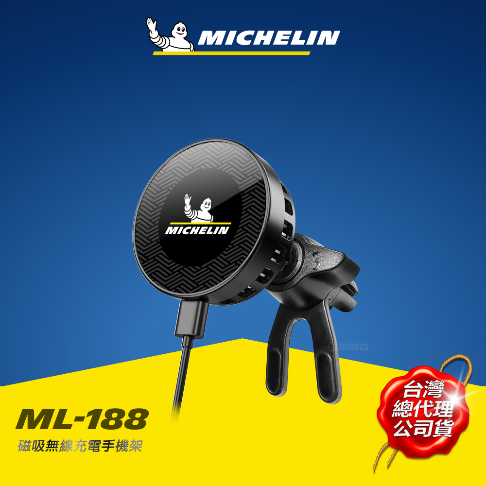 MICHELIN 米其林 磁吸式 無線充電手機架 ML-188