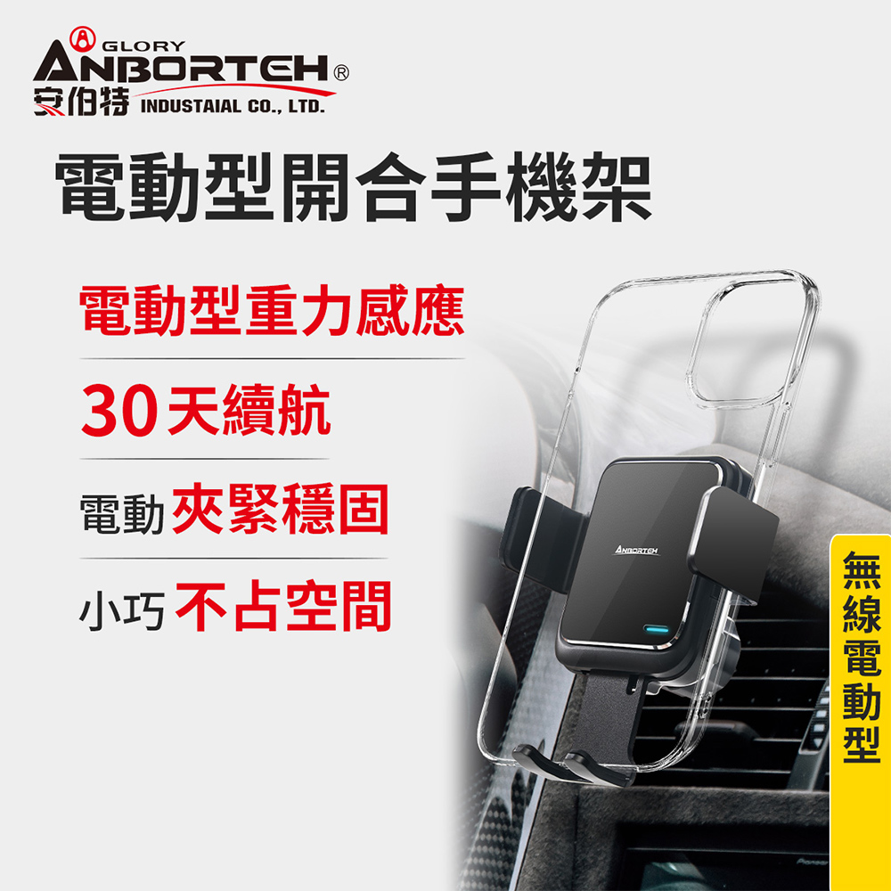 【安伯特】電動型開合手機架 (車用手機架 汽車手機架 車載手機架)