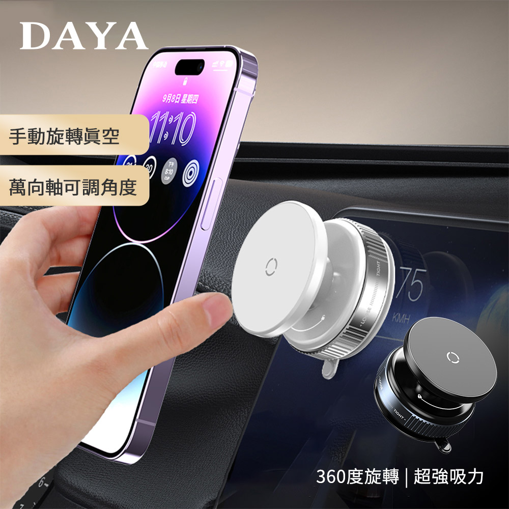 【DAYA】360° 萬向真空吸附車用手機支架 (magsafe磁吸對應) 手動旋轉款