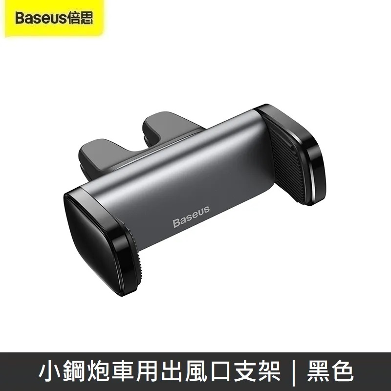 Baseus倍思 小鋼炮車用出風口支架 小型導航支架 雙夾頭固定 橫豎可用 (黑色)