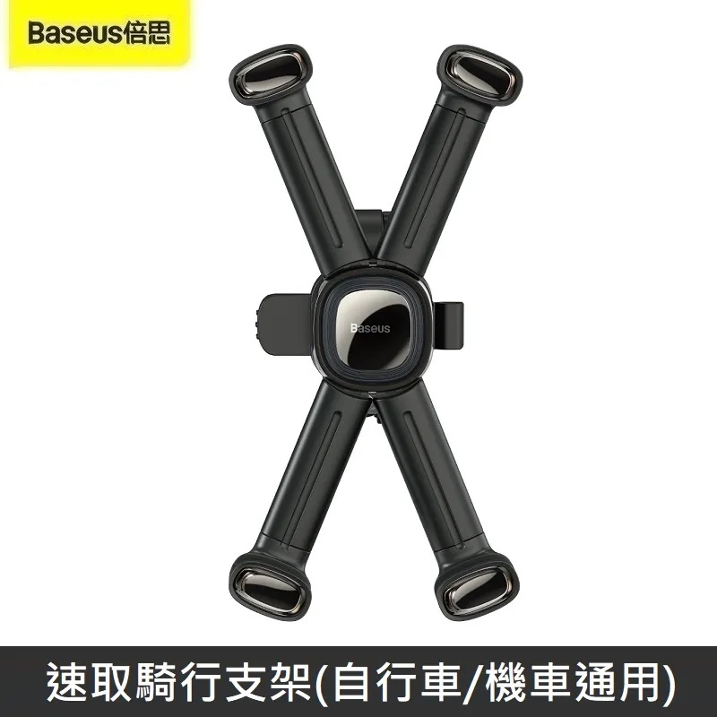 Baseus倍思 速取騎行支架 導航支架 手機支架 車載手機架 (自行車/機車通用)