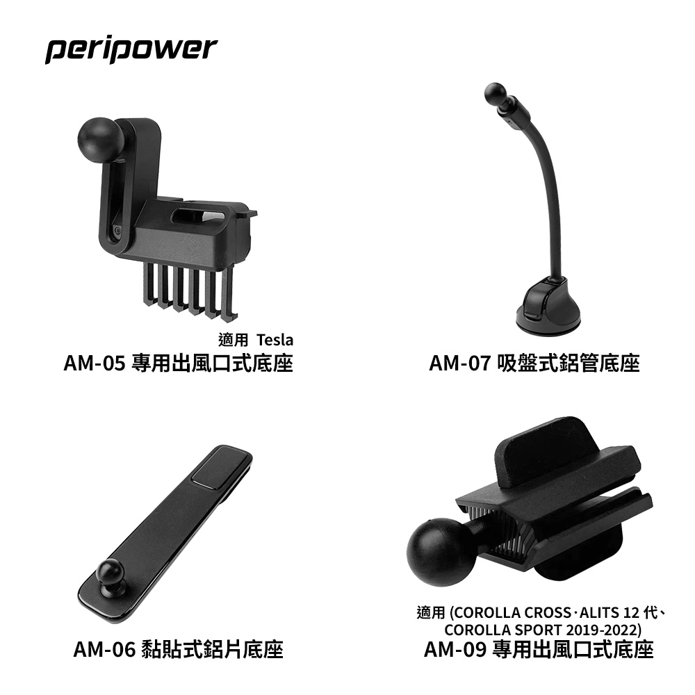peripower 車用手機架底座支架 (Tesla 專用出風口式/黏貼式/吸盤式/專用出風口式)