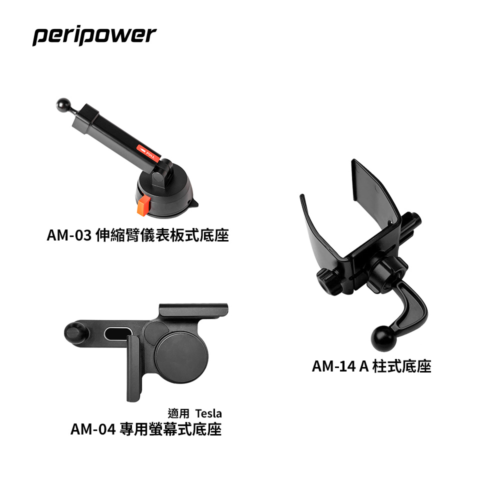 peripower 車用手機架底座支架 (伸縮臂儀表板式/Tesla 專用螢幕式/A 柱式)