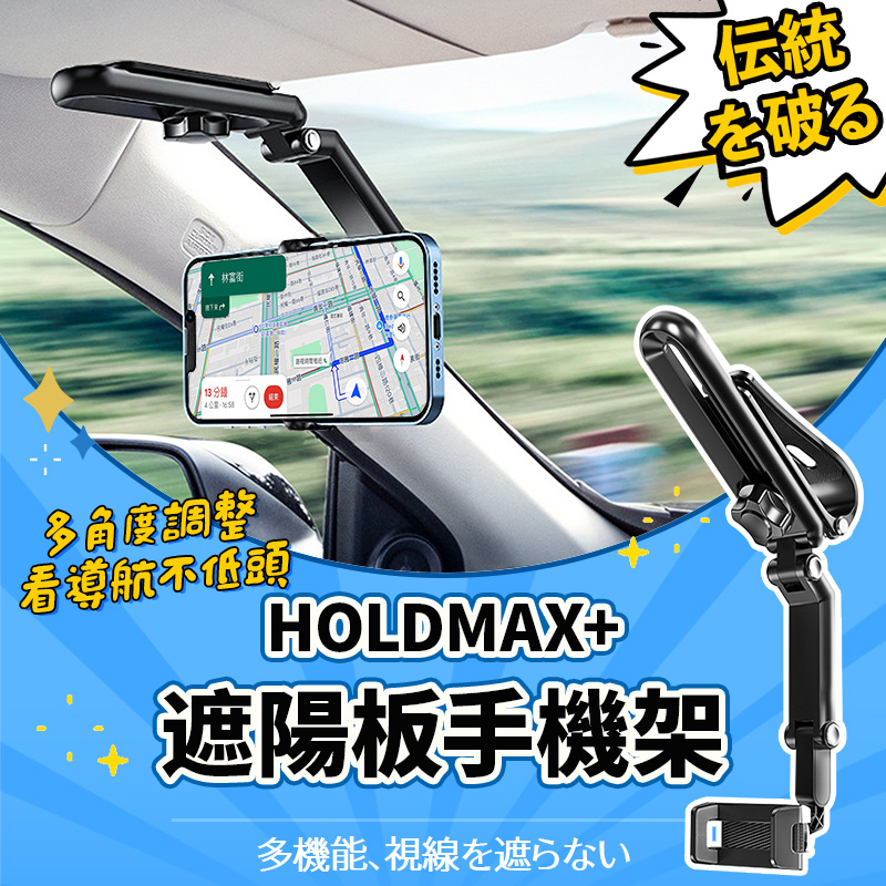 【木馬特實驗室】HoldMax+遮陽板手機架 2入組