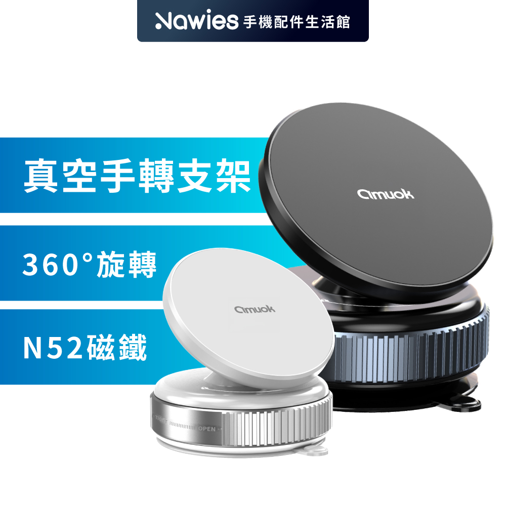 amuok 真空手轉磁吸手機支架(手動版)(錆色)