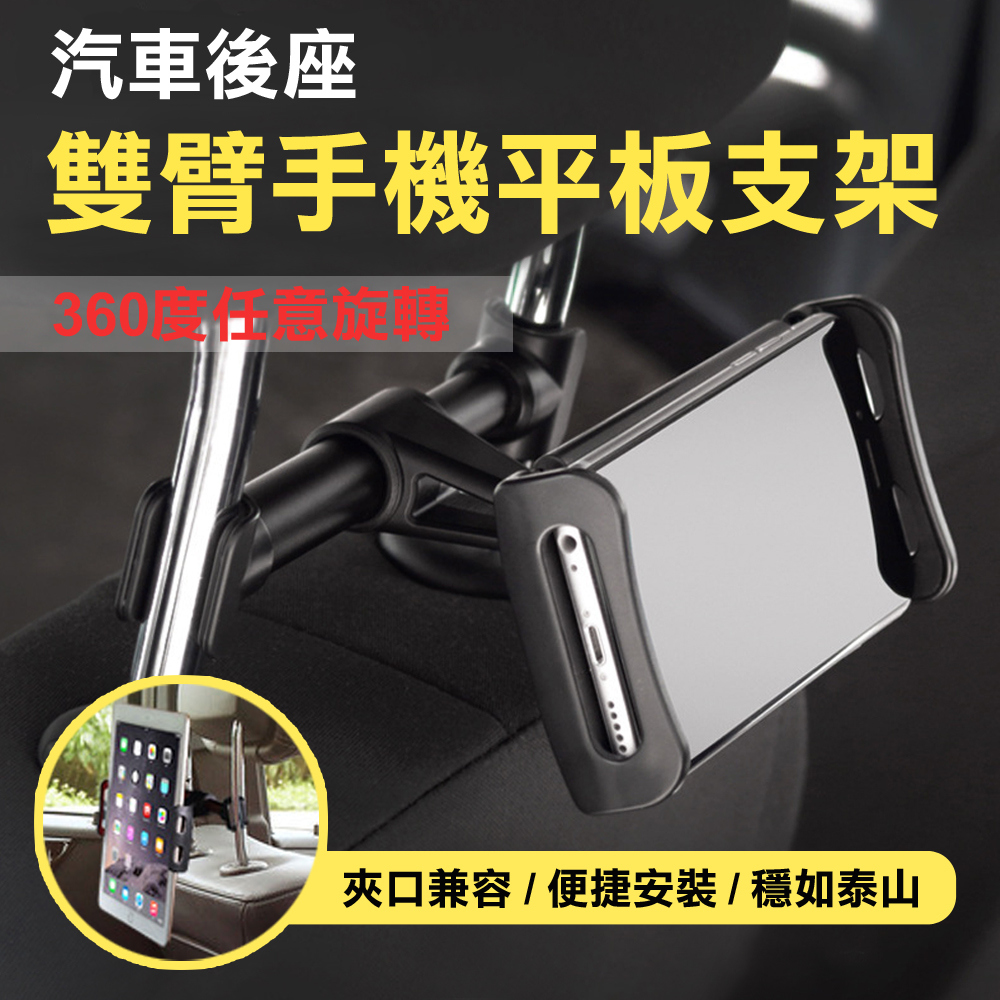 【WE CHAMP】汽車後座雙臂手機平板支架-2入
